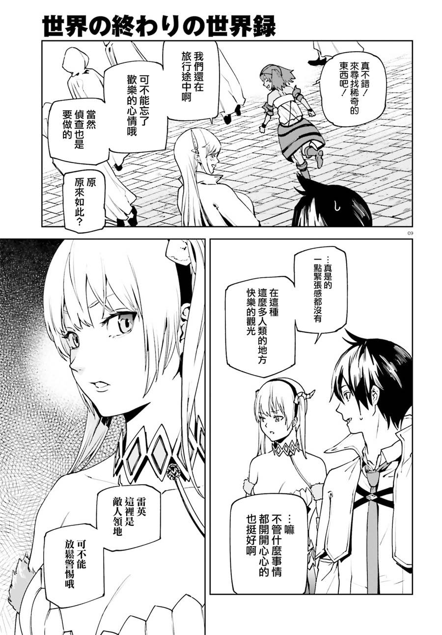 《世界终焉的世界录》漫画最新章节第35话免费下拉式在线观看章节第【8】张图片