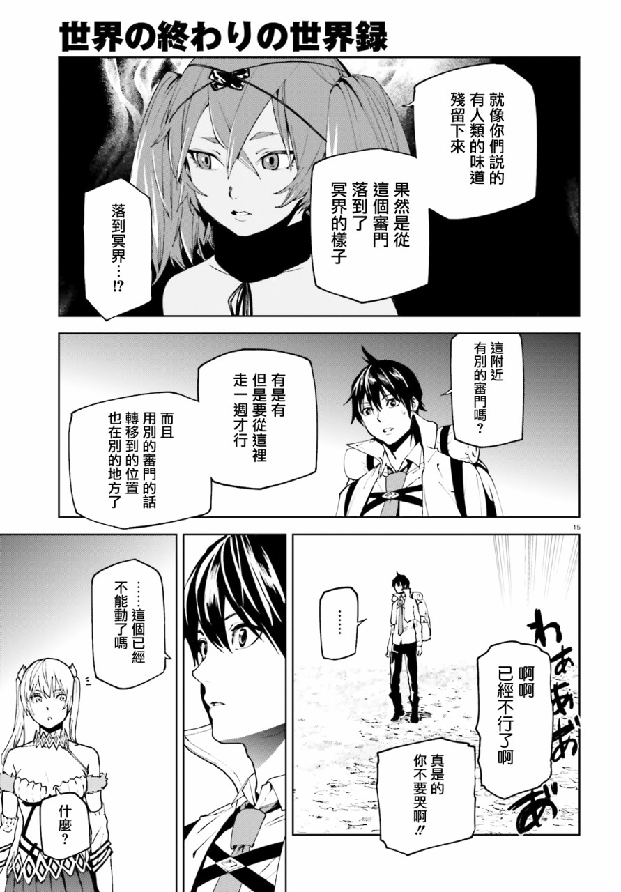 《世界终焉的世界录》漫画最新章节第44话免费下拉式在线观看章节第【15】张图片