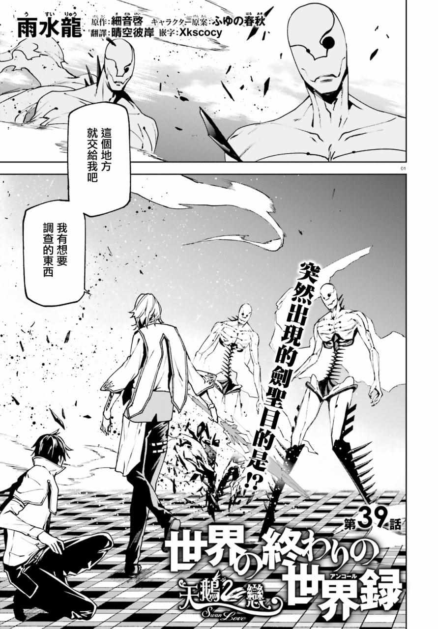 《世界终焉的世界录》漫画最新章节第39话免费下拉式在线观看章节第【1】张图片