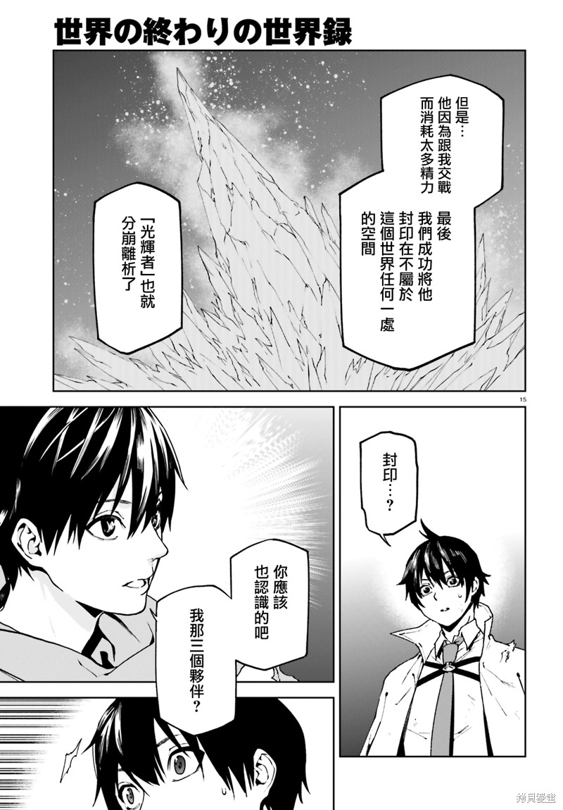 《世界终焉的世界录》漫画最新章节第66话免费下拉式在线观看章节第【15】张图片