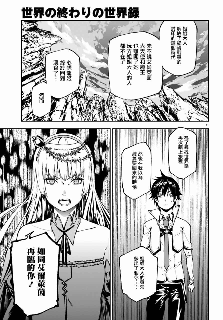 《世界终焉的世界录》漫画最新章节第21话免费下拉式在线观看章节第【11】张图片