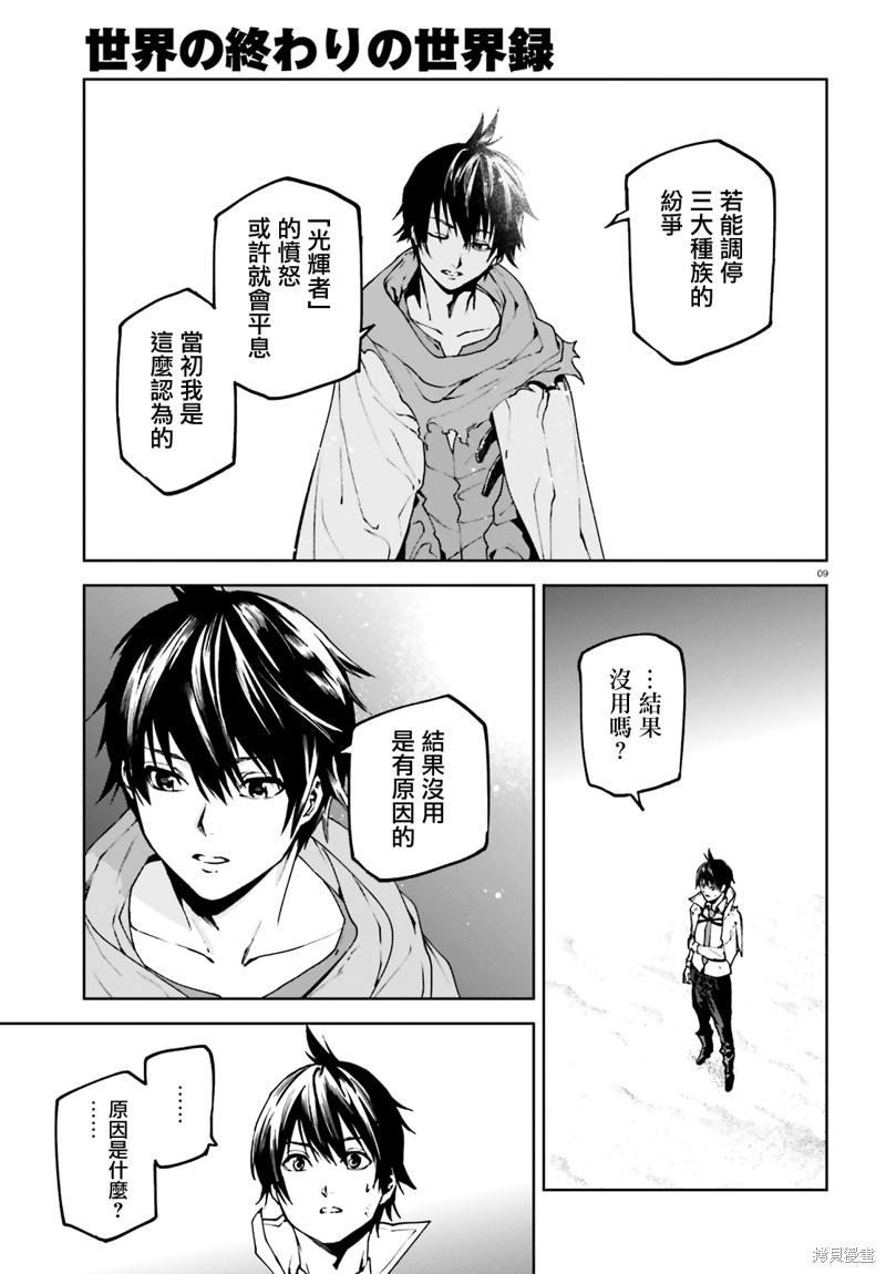 《世界终焉的世界录》漫画最新章节第66话免费下拉式在线观看章节第【9】张图片