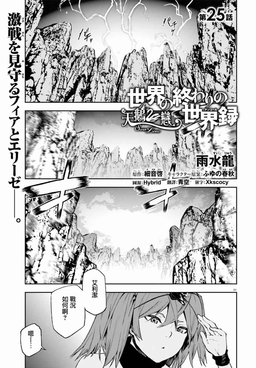 《世界终焉的世界录》漫画最新章节第25话免费下拉式在线观看章节第【1】张图片