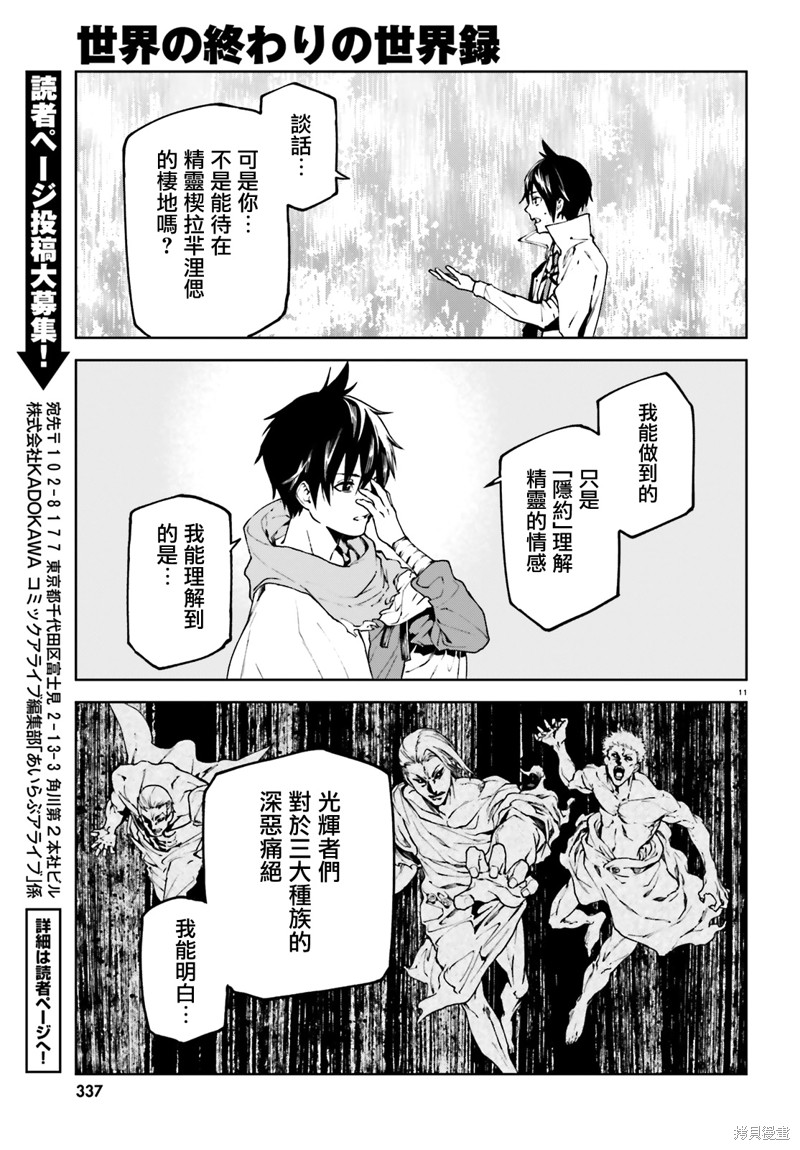 《世界终焉的世界录》漫画最新章节第66话免费下拉式在线观看章节第【11】张图片