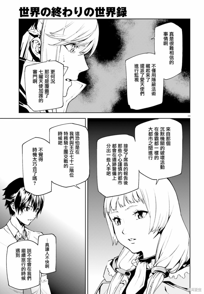 《世界终焉的世界录》漫画最新章节第43话免费下拉式在线观看章节第【9】张图片