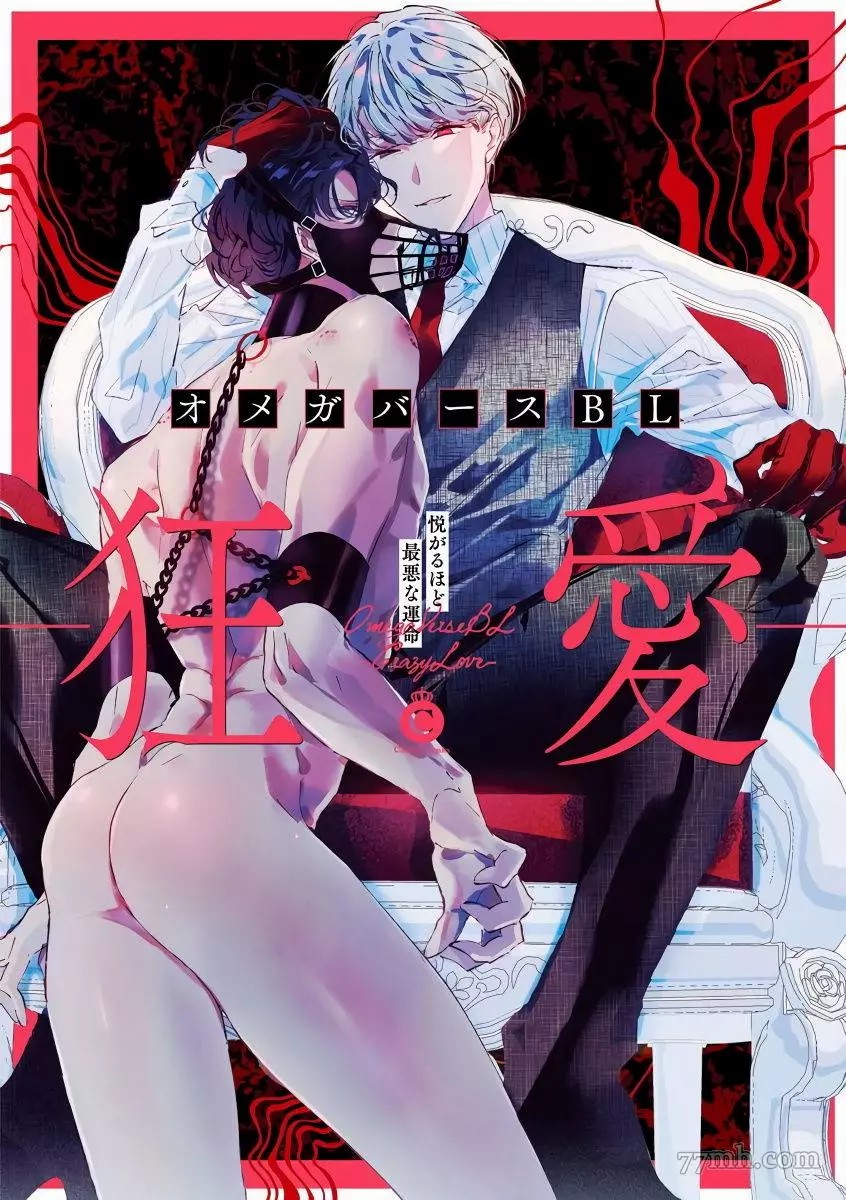 《OmegaverseBL－狂爱》漫画最新章节短篇免费下拉式在线观看章节第【1】张图片