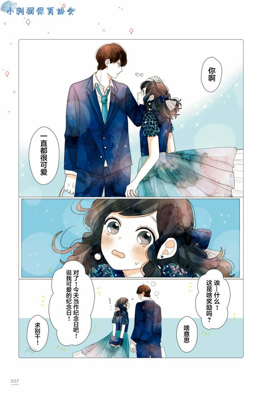 《关于我家丈夫太可爱这件事》漫画最新章节第12话免费下拉式在线观看章节第【4】张图片