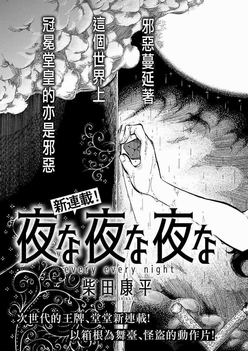 《夜夜夜》漫画最新章节第1话免费下拉式在线观看章节第【3】张图片