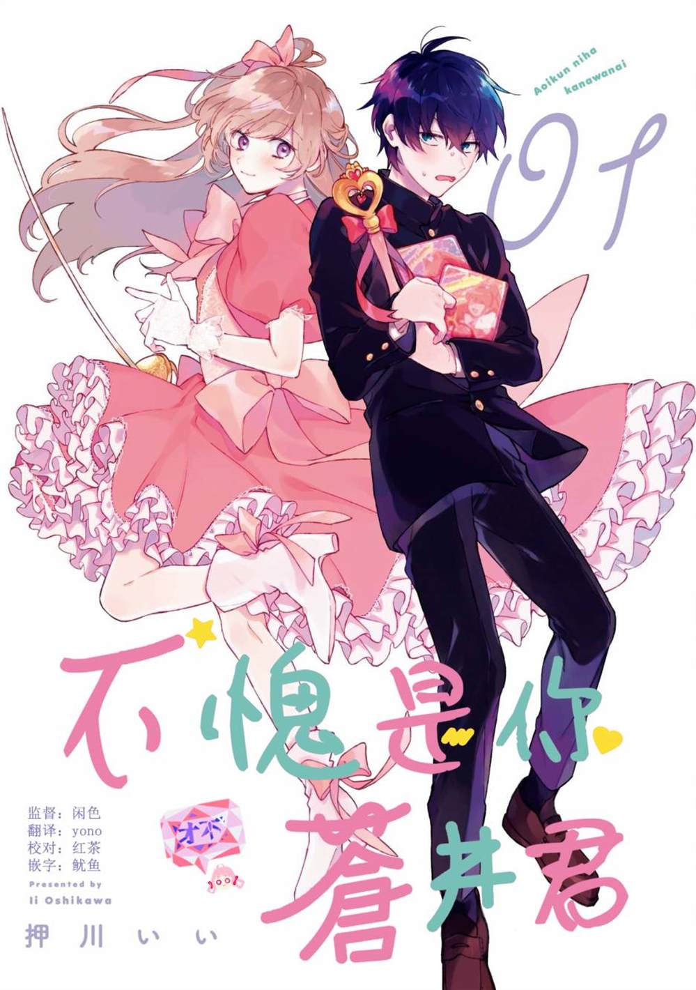 《不愧是你苍井君》漫画最新章节第1话免费下拉式在线观看章节第【2】张图片