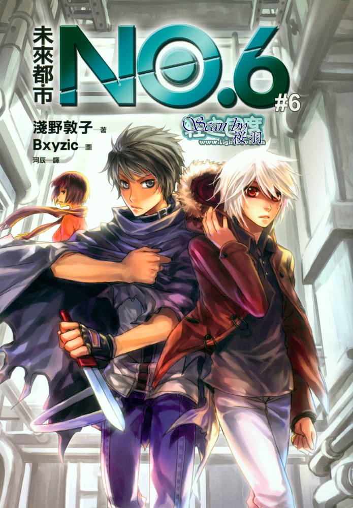 《未来都市NO.6-轻小说》漫画最新章节第6.3话 插画免费下拉式在线观看章节第【2】张图片