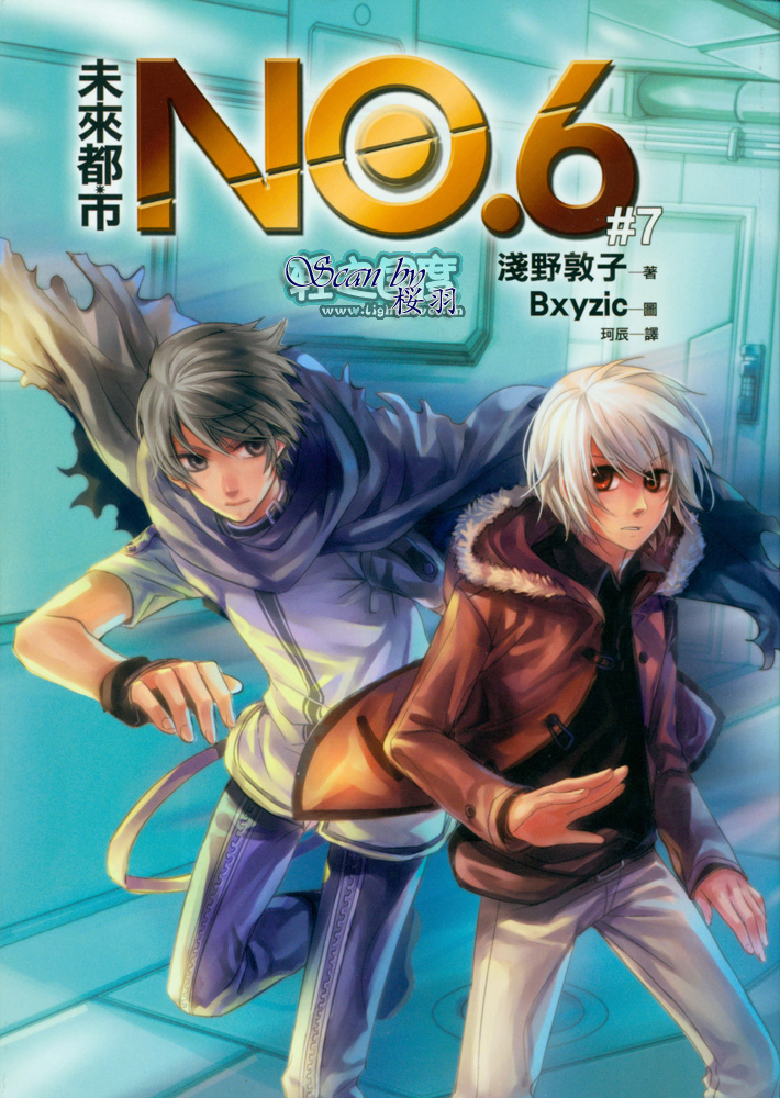 《未来都市NO.6-轻小说》漫画最新章节第7.3话 插画免费下拉式在线观看章节第【2】张图片