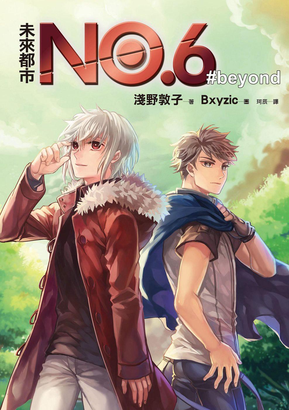 《未来都市NO.6-轻小说》漫画最新章节番外篇beyond免费下拉式在线观看章节第【1】张图片