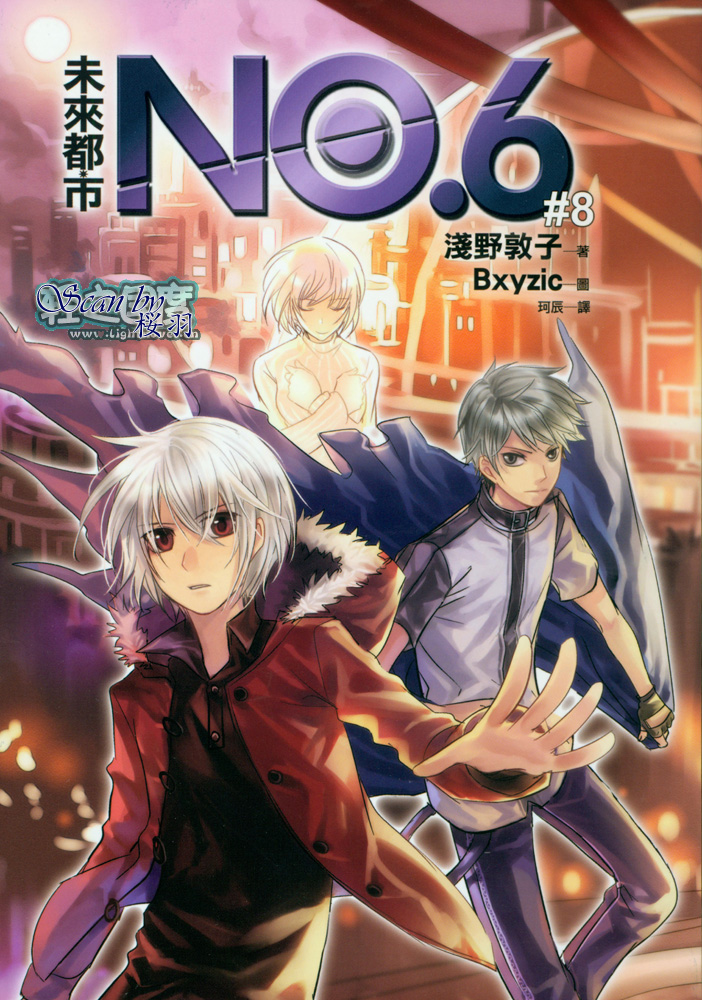 《未来都市NO.6-轻小说》漫画最新章节第8.3话 插画免费下拉式在线观看章节第【2】张图片