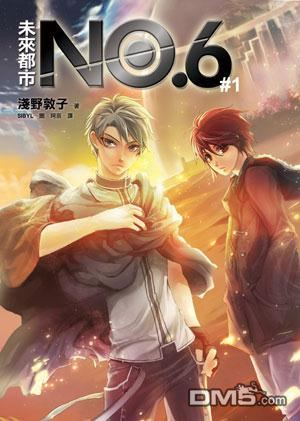 《未来都市NO.6-轻小说》漫画最新章节第1.1话免费下拉式在线观看章节第【1】张图片