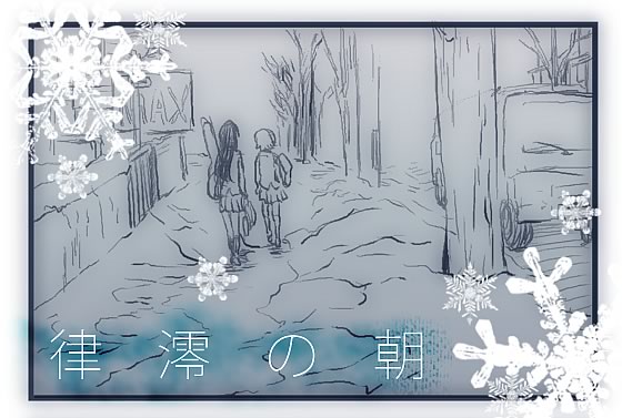 《律澪之朝》漫画最新章节第1话免费下拉式在线观看章节第【1】张图片