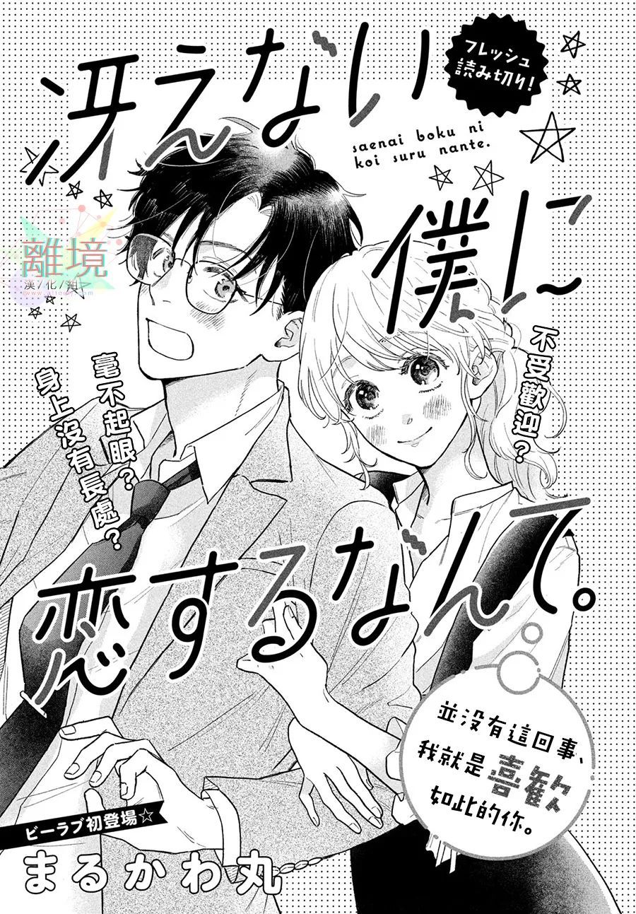 《路人的我不可能有人喜欢名单》漫画最新章节第1话免费下拉式在线观看章节第【1】张图片