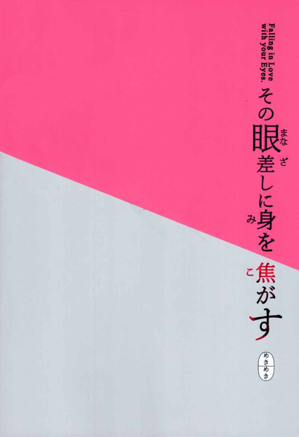 《(C99)その眼差しに身を焦がす》漫画最新章节第1话免费下拉式在线观看章节第【36】张图片