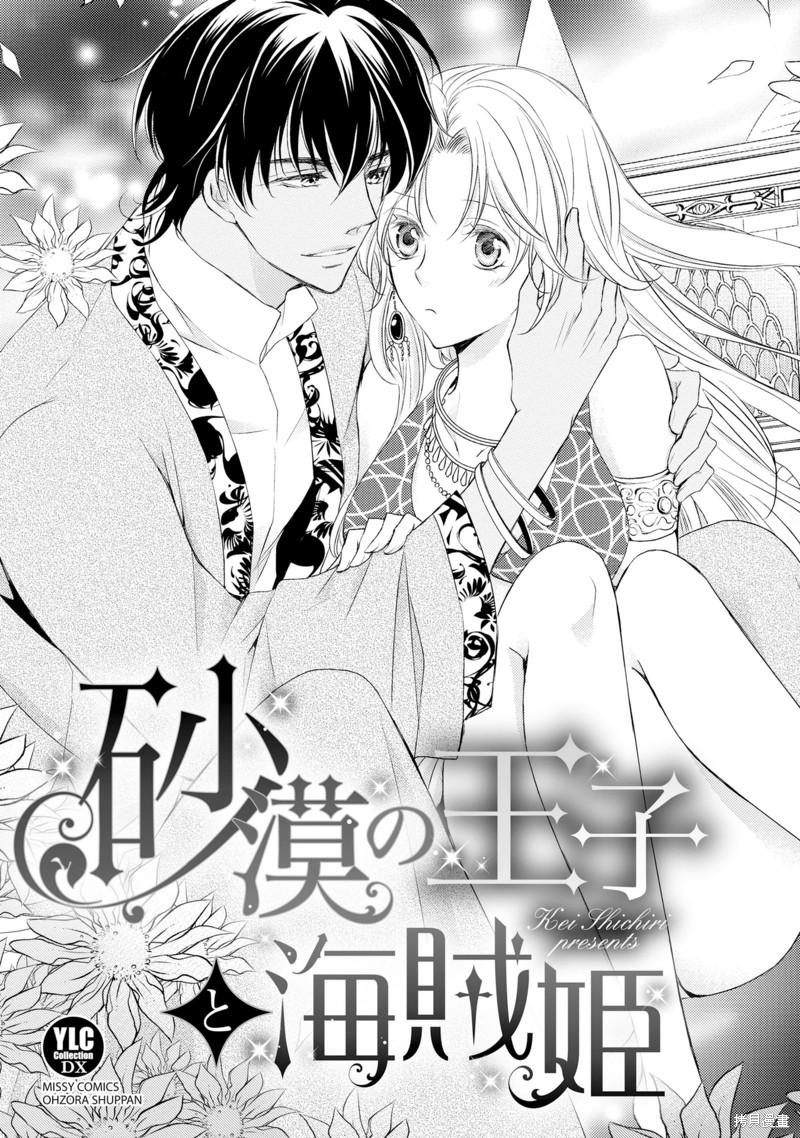 《沙漠王子与海盗公主》漫画最新章节短篇免费下拉式在线观看章节第【8】张图片