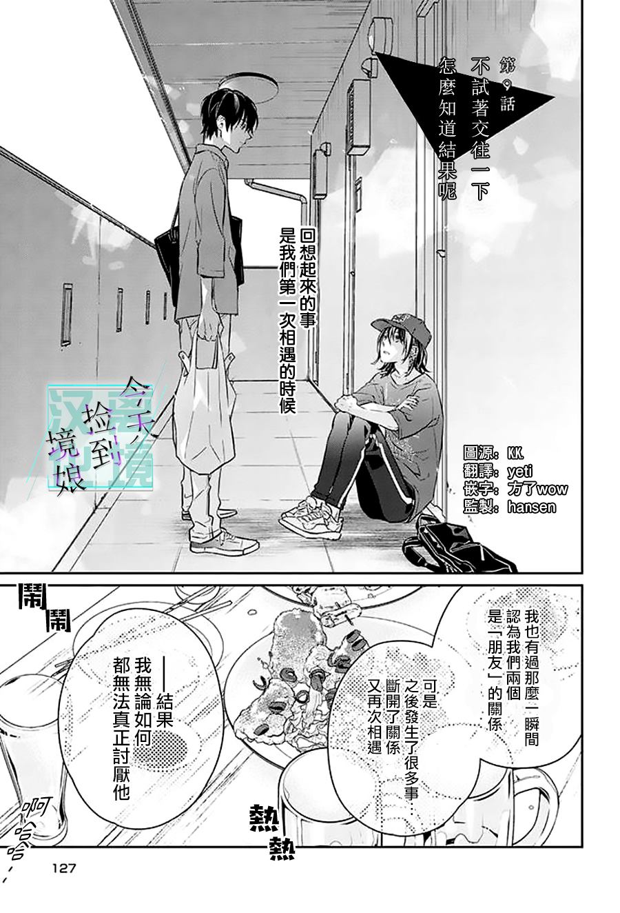 《今天我捡到了一个不良少年》漫画最新章节第9话免费下拉式在线观看章节第【1】张图片