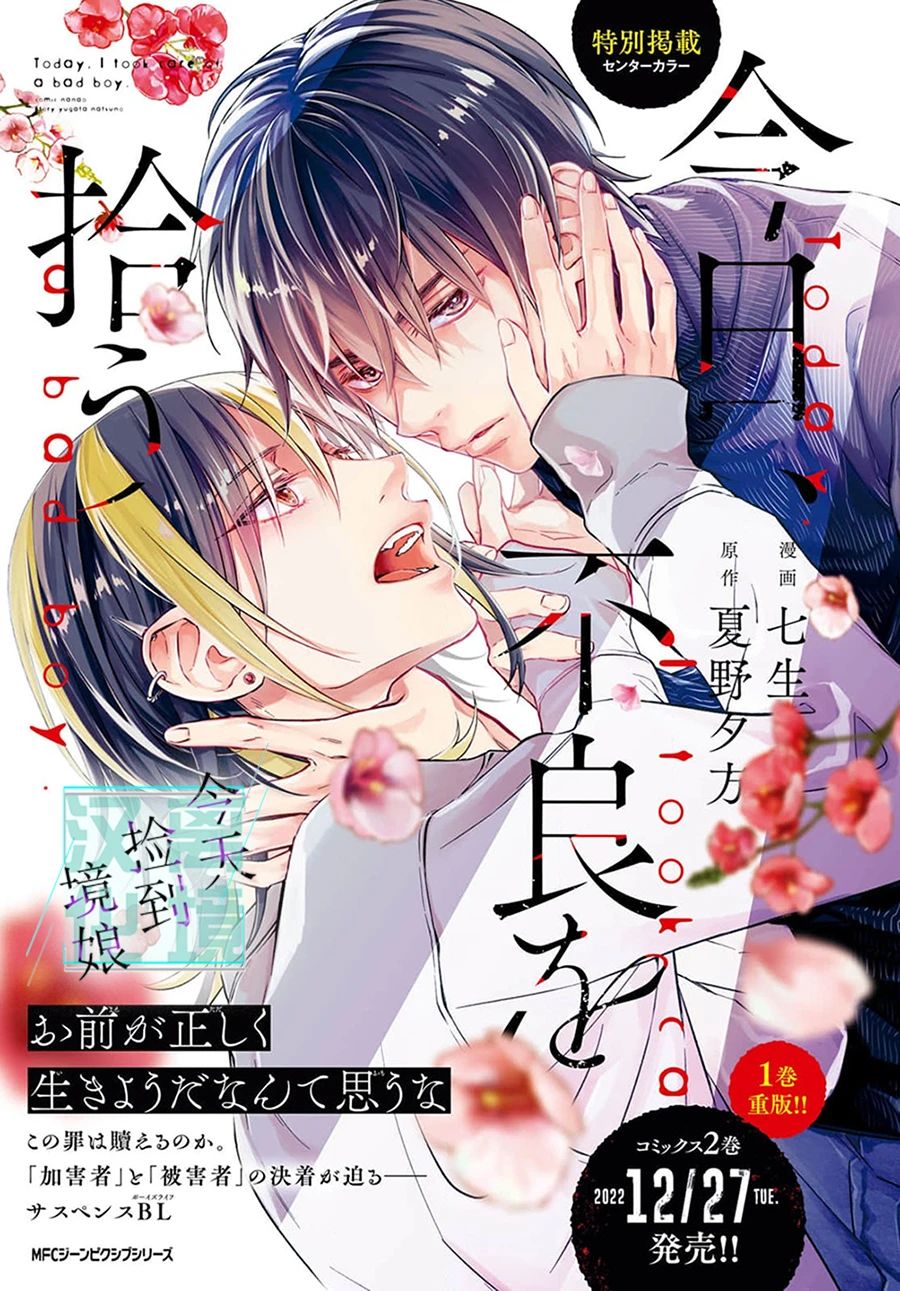 《今天我捡到了一个不良少年》漫画最新章节第7话免费下拉式在线观看章节第【1】张图片