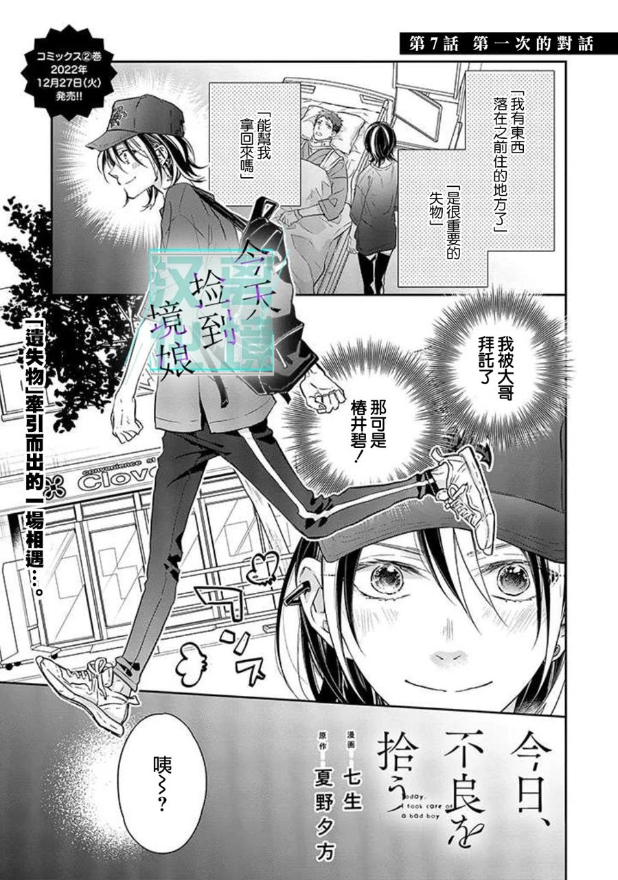 《今天我捡到了一个不良少年》漫画最新章节第7话免费下拉式在线观看章节第【2】张图片