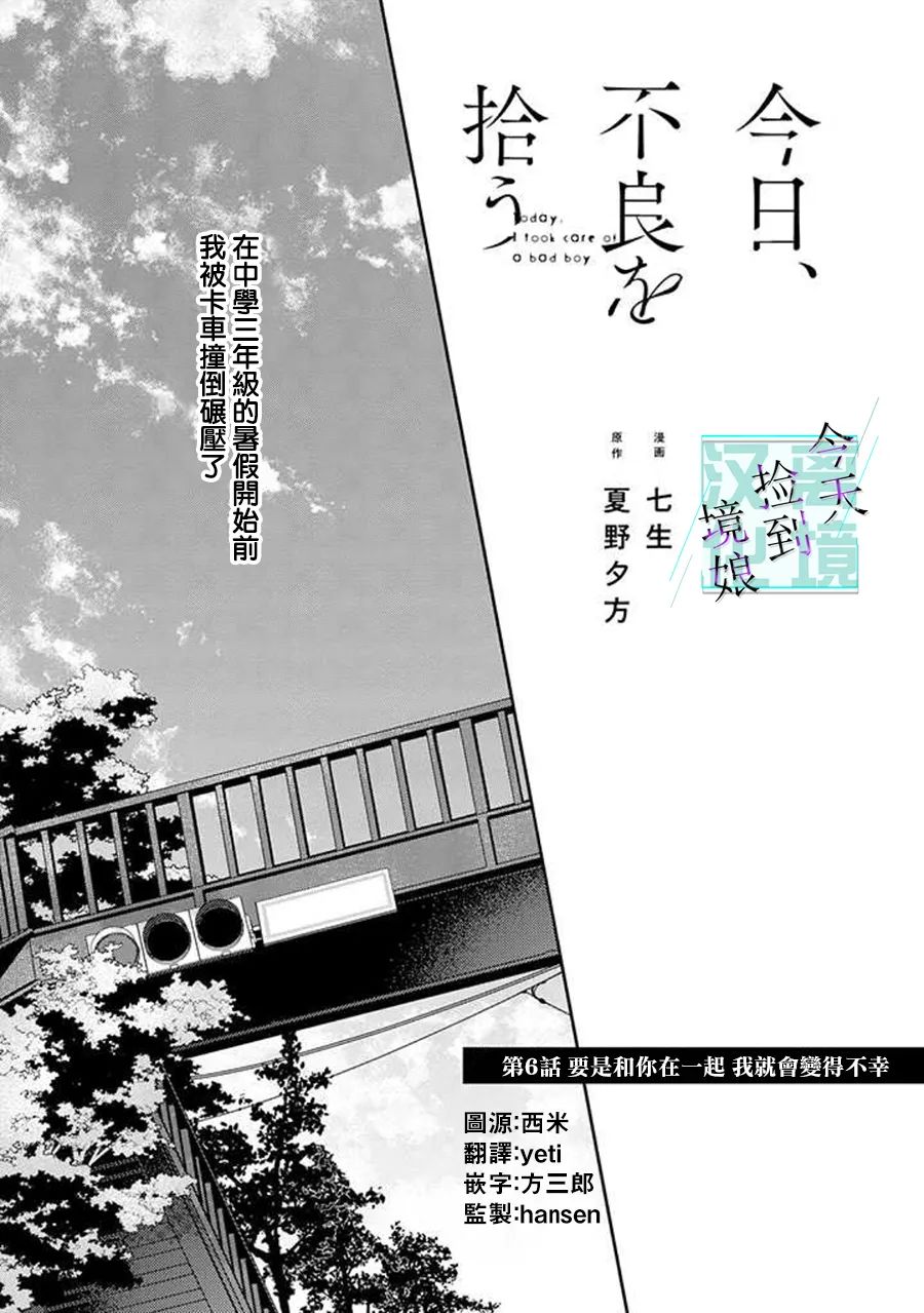 《今天我捡到了一个不良少年》漫画最新章节第6话免费下拉式在线观看章节第【3】张图片