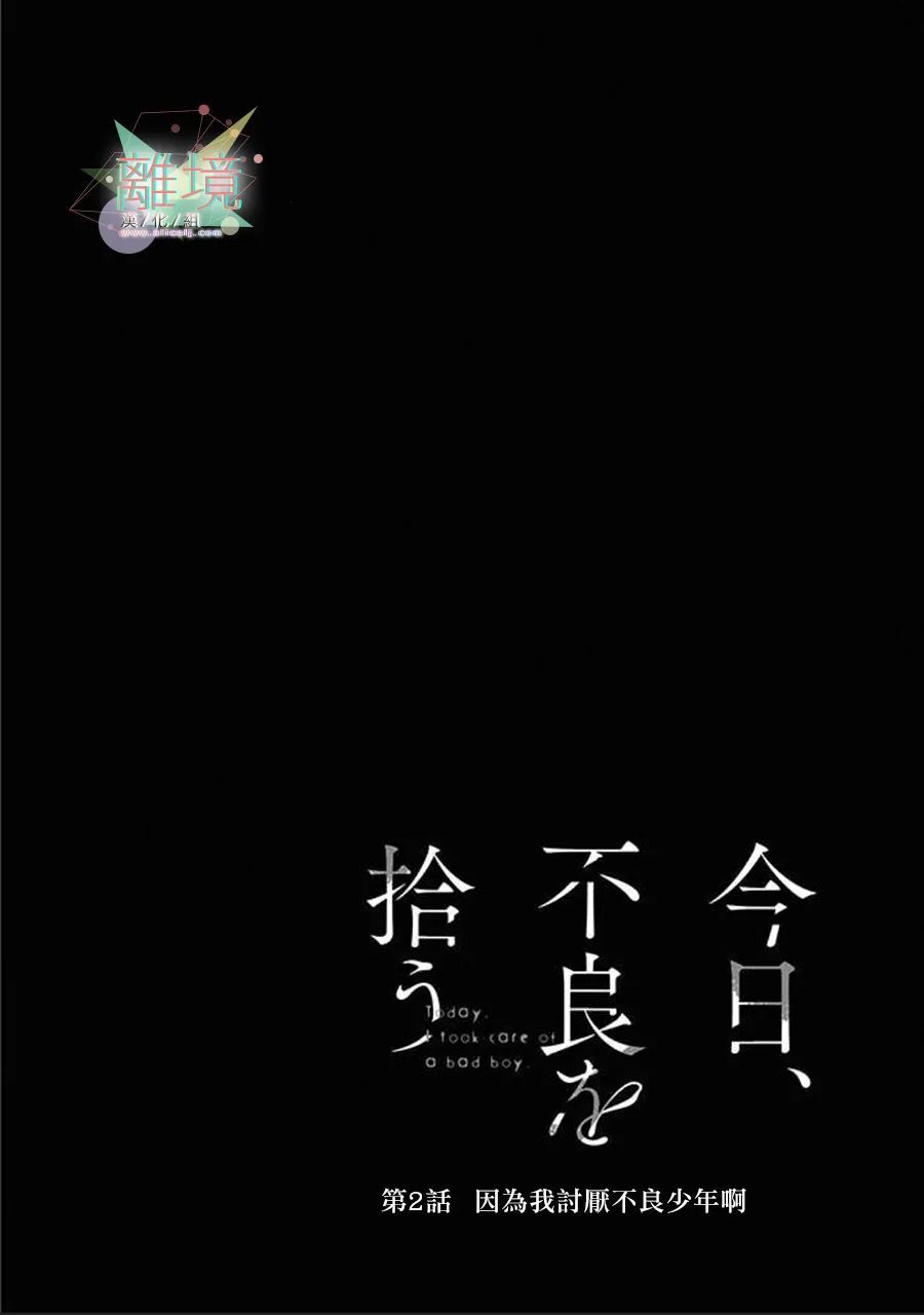 《今天我捡到了一个不良少年》漫画最新章节第2话免费下拉式在线观看章节第【2】张图片
