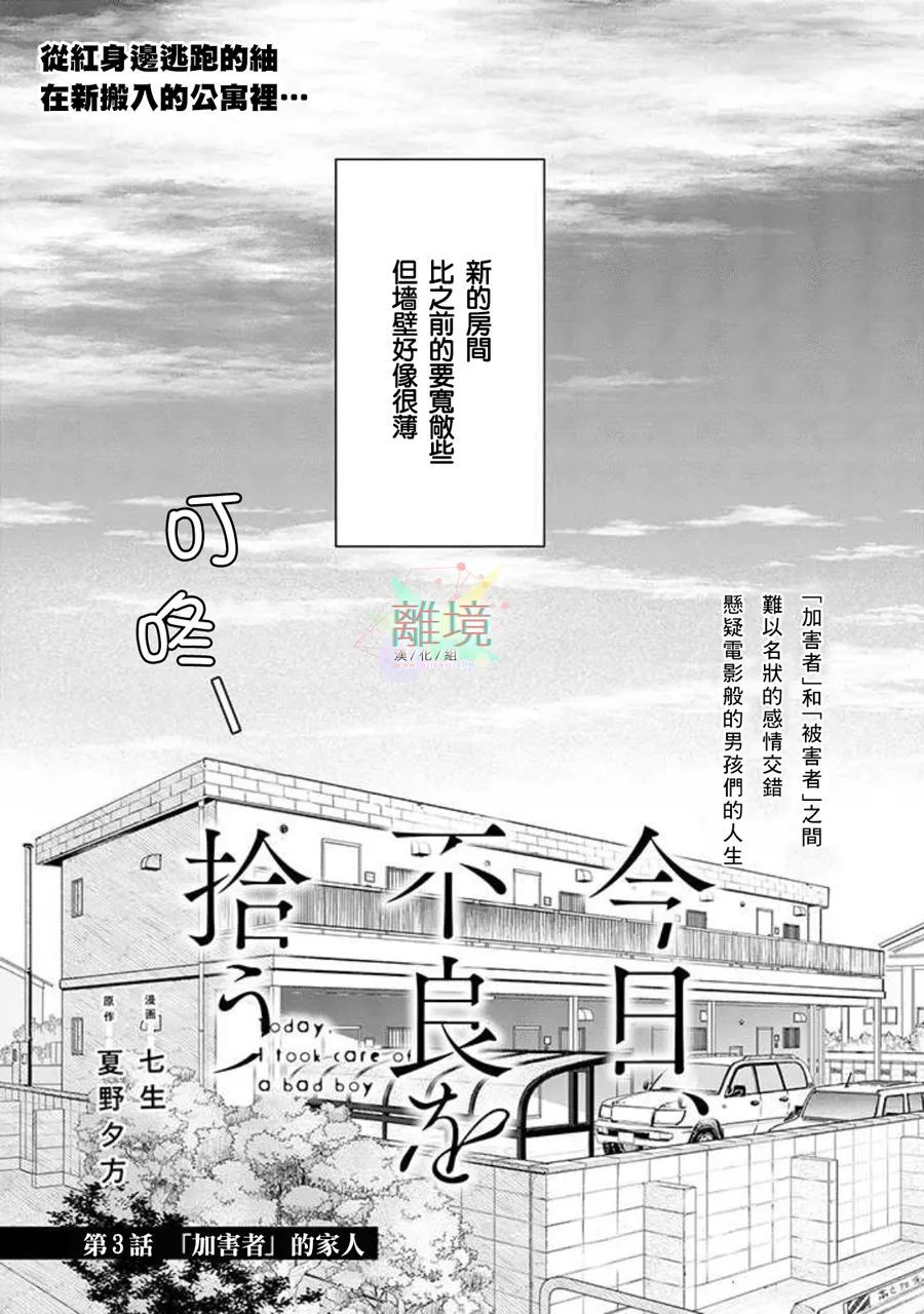 《今天我捡到了一个不良少年》漫画最新章节第3话免费下拉式在线观看章节第【1】张图片