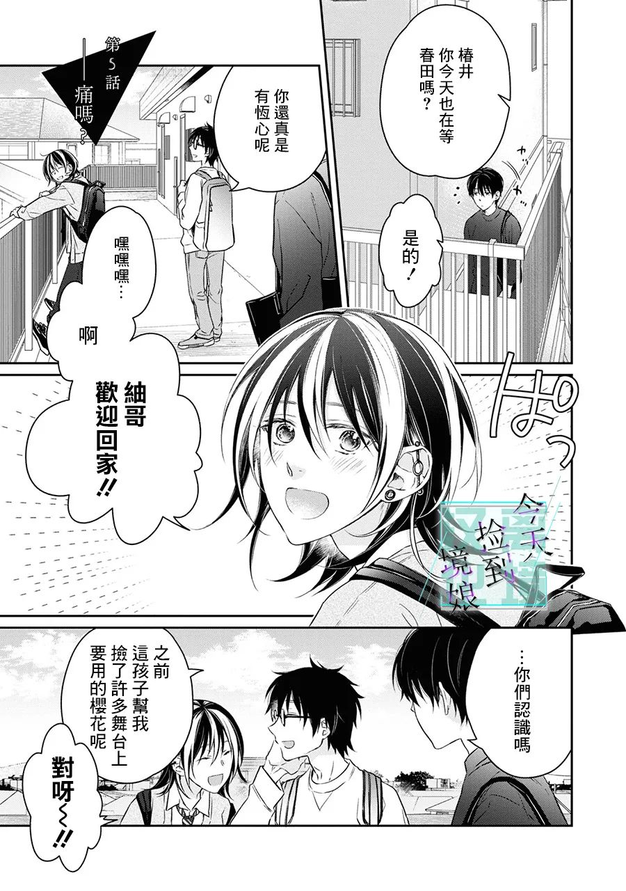 《今天我捡到了一个不良少年》漫画最新章节第5话免费下拉式在线观看章节第【2】张图片