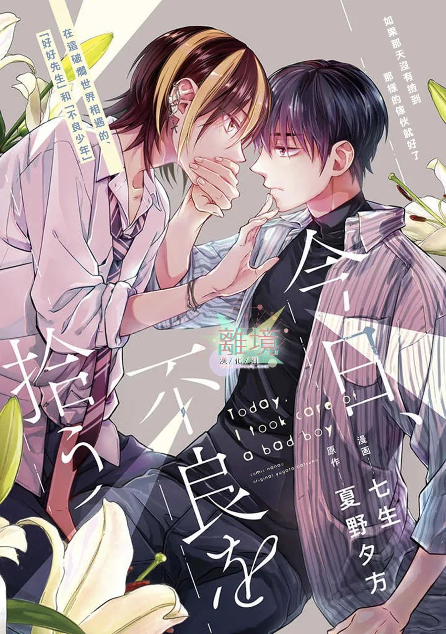 《今天我捡到了一个不良少年》漫画最新章节第2话免费下拉式在线观看章节第【1】张图片