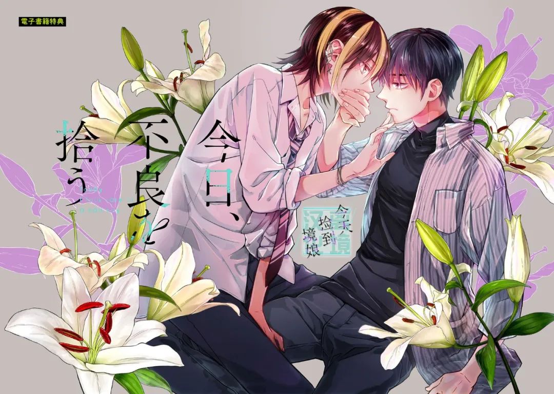 《今天我捡到了一个不良少年》漫画最新章节第5话免费下拉式在线观看章节第【1】张图片