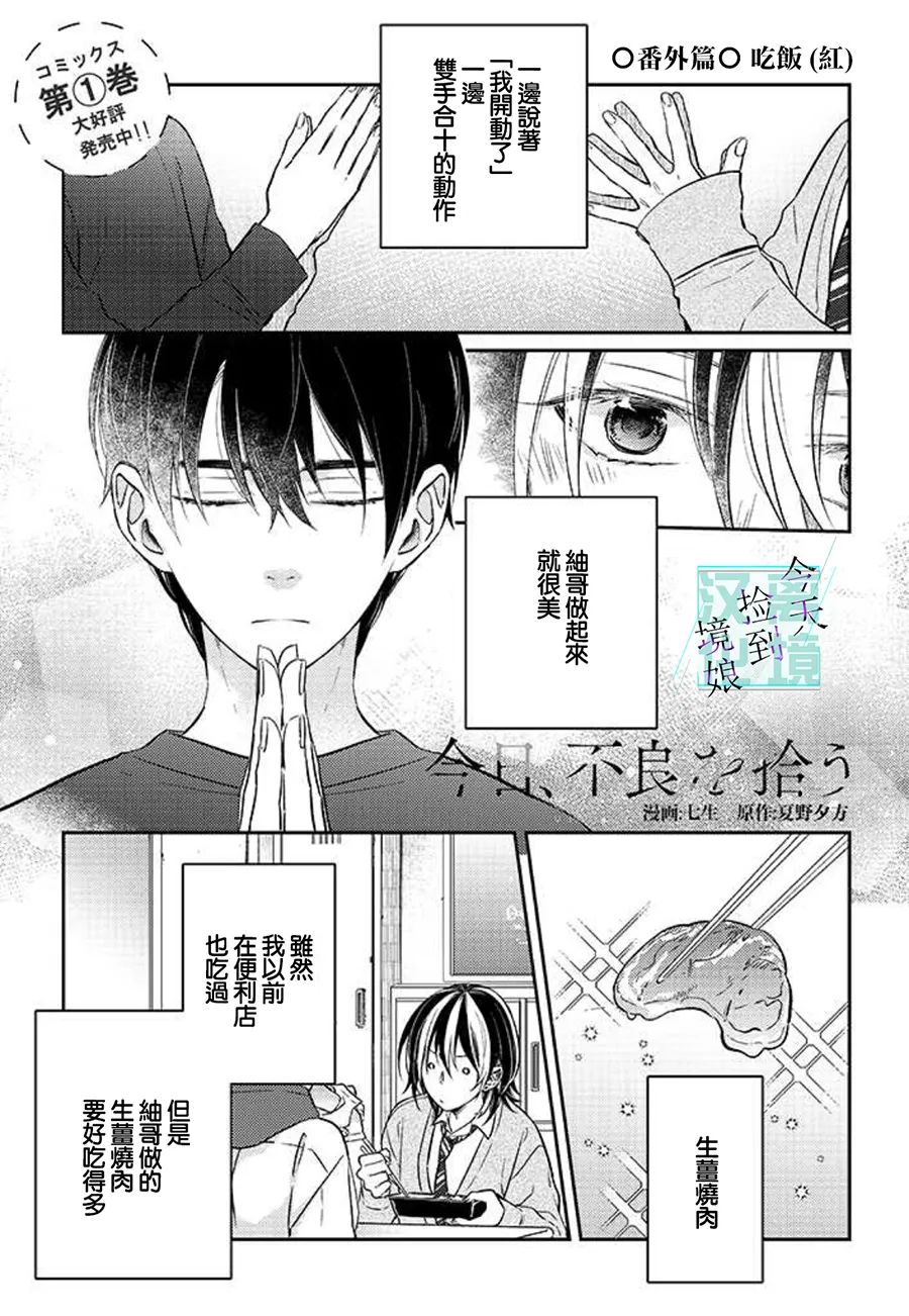 《今天我捡到了一个不良少年》漫画最新章节番外01免费下拉式在线观看章节第【1】张图片