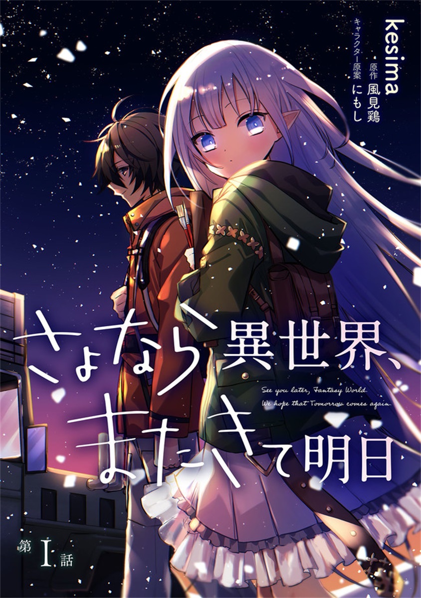 《同异界道别，与明日相约》漫画最新章节第1话免费下拉式在线观看章节第【1】张图片