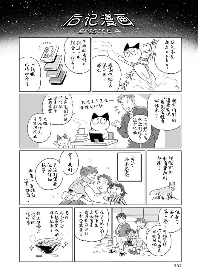 《与妖为邻》漫画最新章节第4卷番外后记免费下拉式在线观看章节第【8】张图片