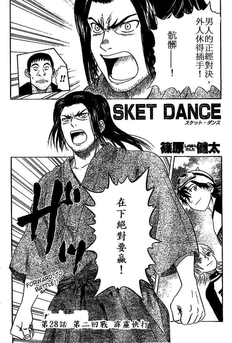 《Sket Dance》漫画最新章节第28话免费下拉式在线观看章节第【2】张图片