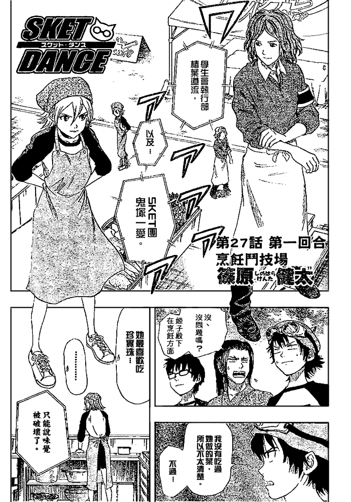 《Sket Dance》漫画最新章节第27话免费下拉式在线观看章节第【2】张图片