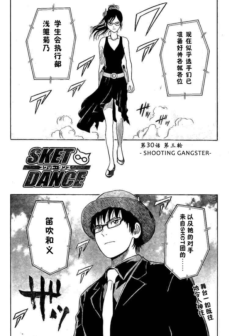 《Sket Dance》漫画最新章节第30话免费下拉式在线观看章节第【2】张图片