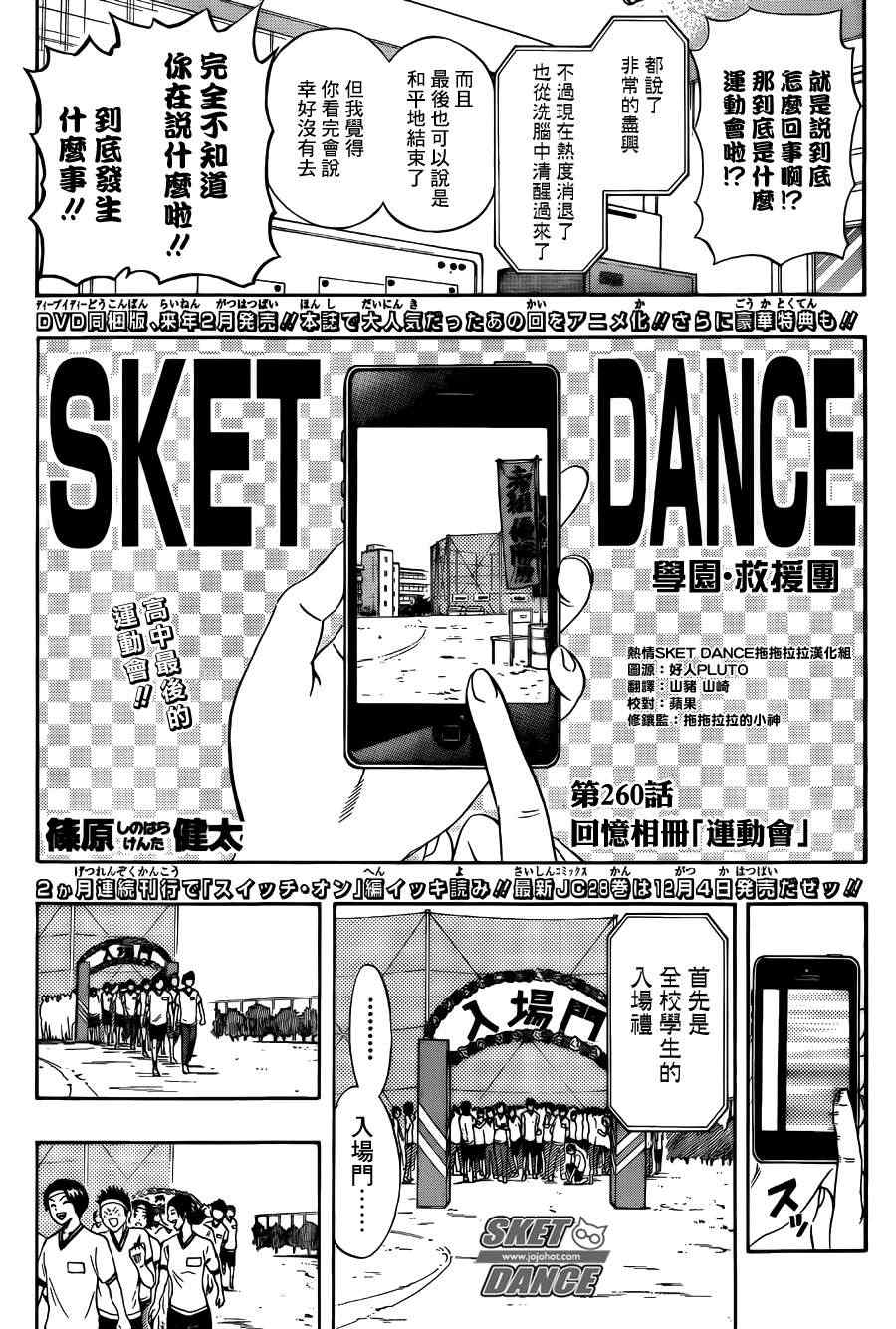 《Sket Dance》漫画最新章节第260话免费下拉式在线观看章节第【3】张图片