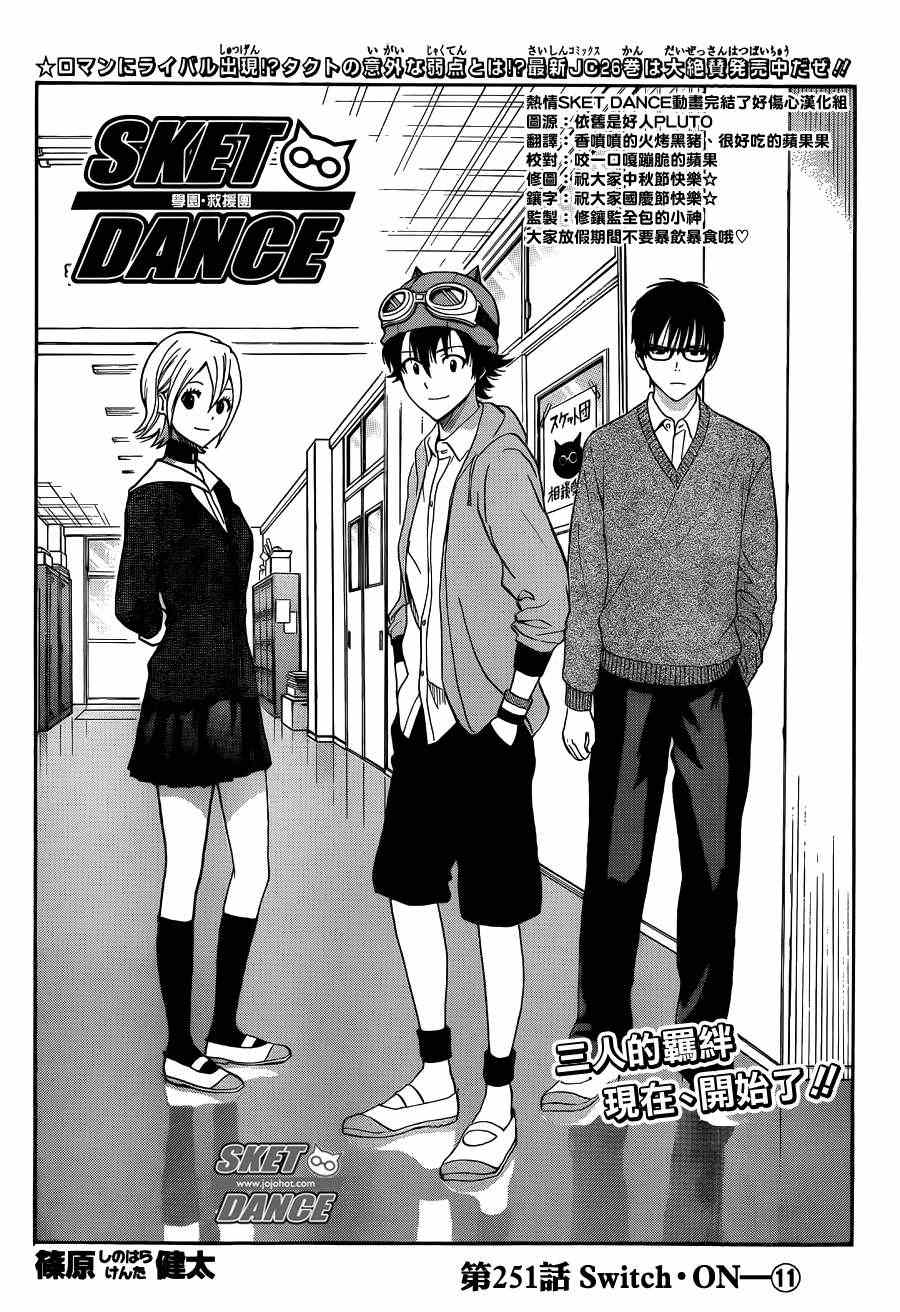 《Sket Dance》漫画最新章节第251话免费下拉式在线观看章节第【4】张图片