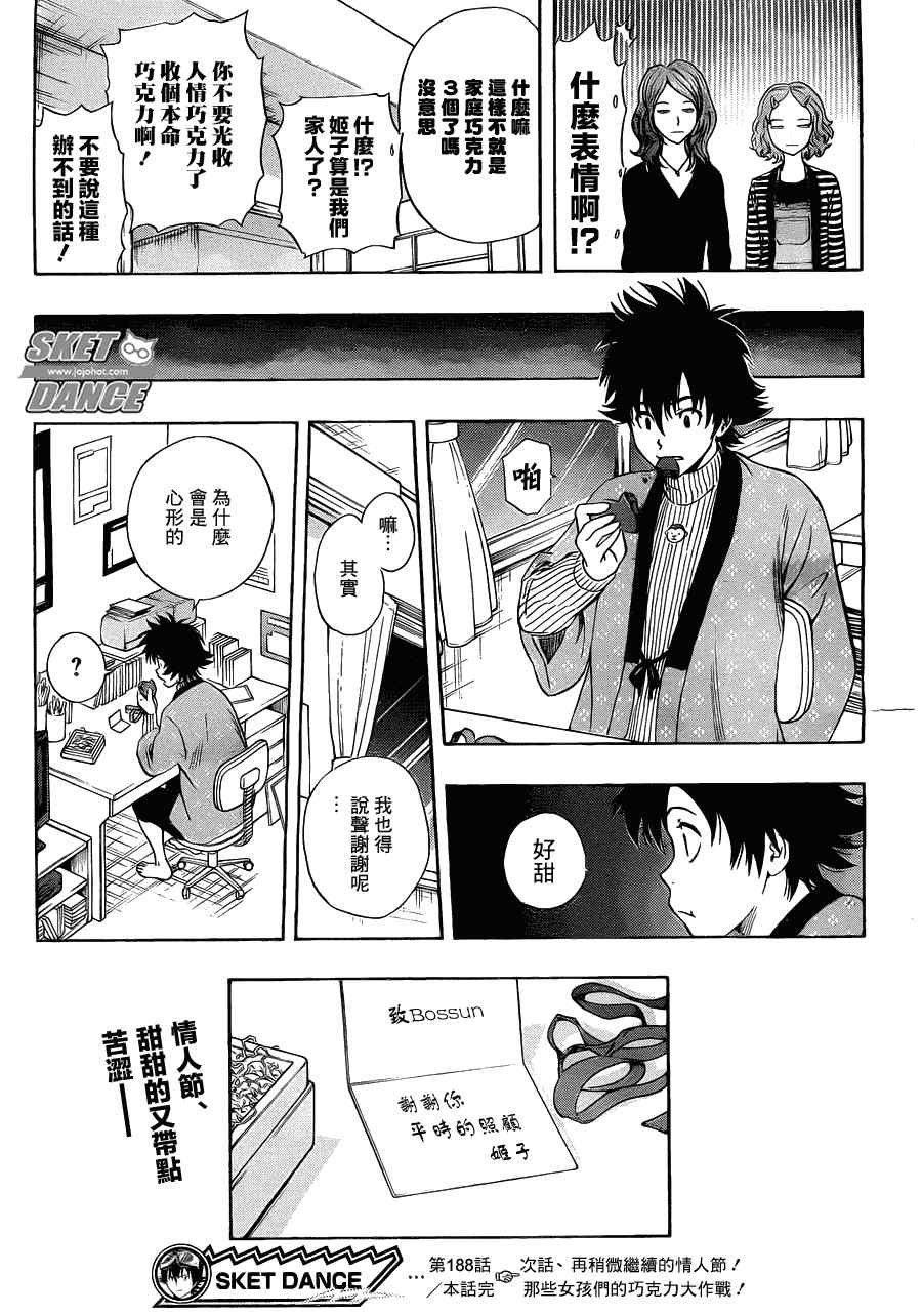 《Sket Dance》漫画最新章节第188话免费下拉式在线观看章节第【16】张图片