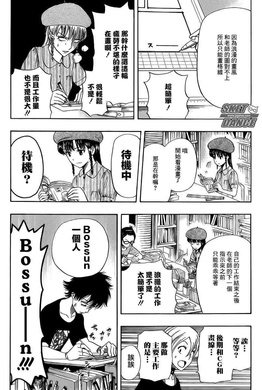 《Sket Dance》漫画最新章节第268话免费下拉式在线观看章节第【8】张图片