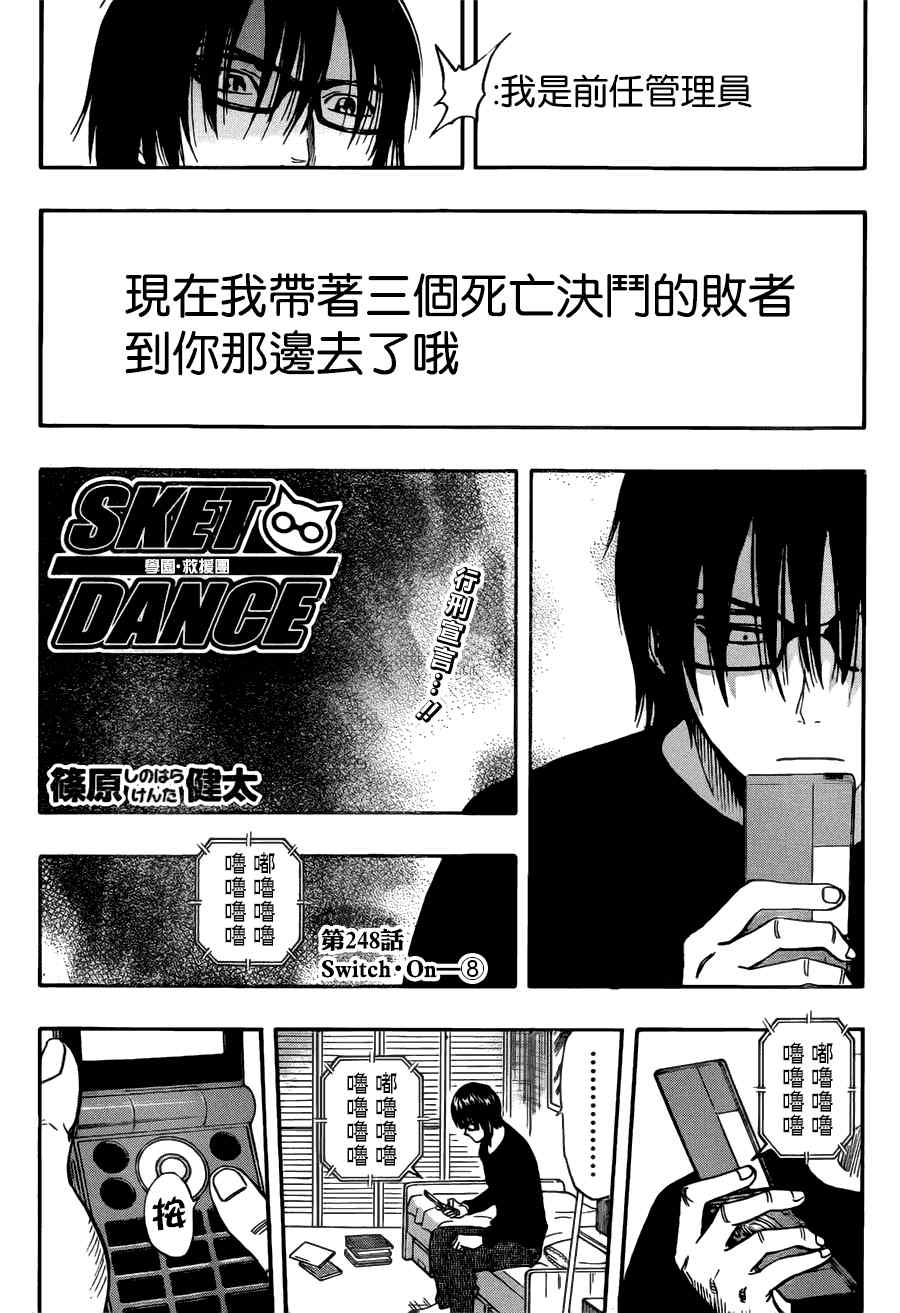 《Sket Dance》漫画最新章节第248话免费下拉式在线观看章节第【2】张图片