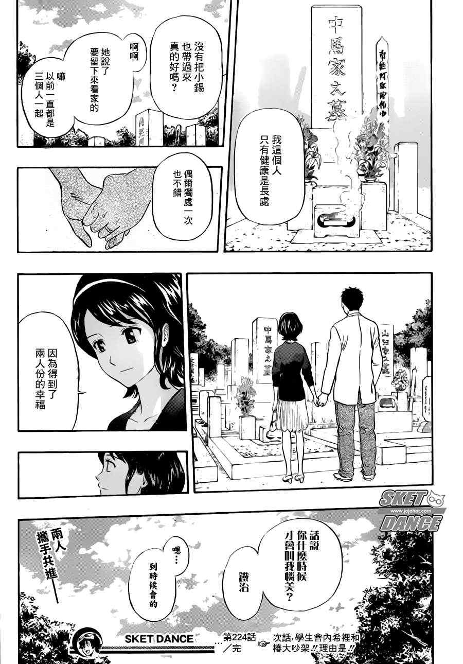 《Sket Dance》漫画最新章节第224话免费下拉式在线观看章节第【19】张图片