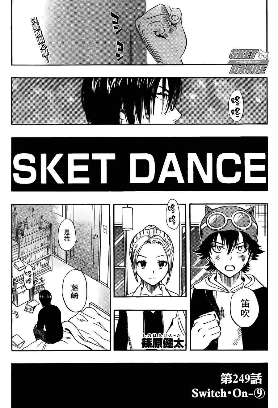 《Sket Dance》漫画最新章节第249话免费下拉式在线观看章节第【1】张图片