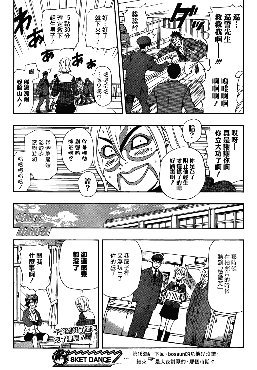 《Sket Dance》漫画最新章节第168话免费下拉式在线观看章节第【17】张图片