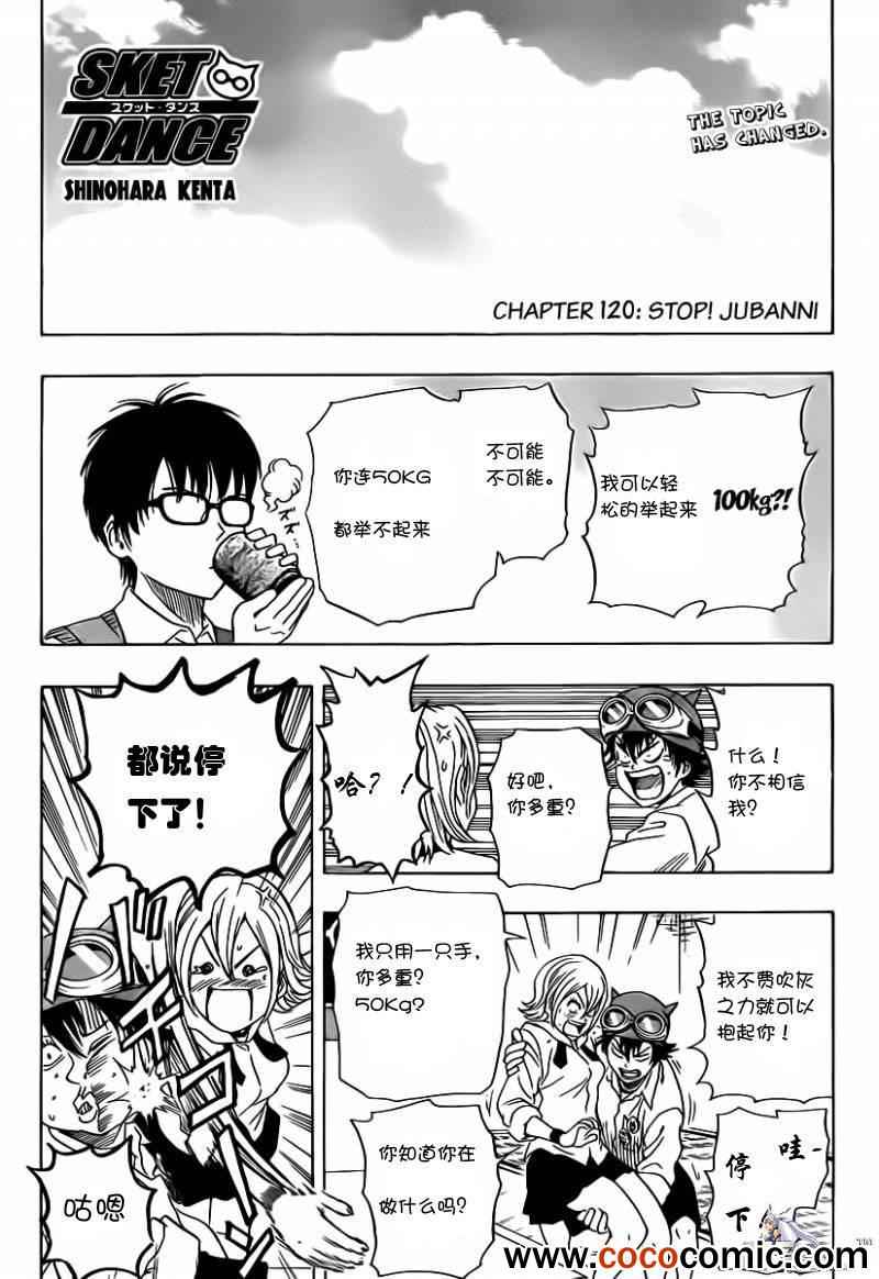 《Sket Dance》漫画最新章节第120话免费下拉式在线观看章节第【2】张图片