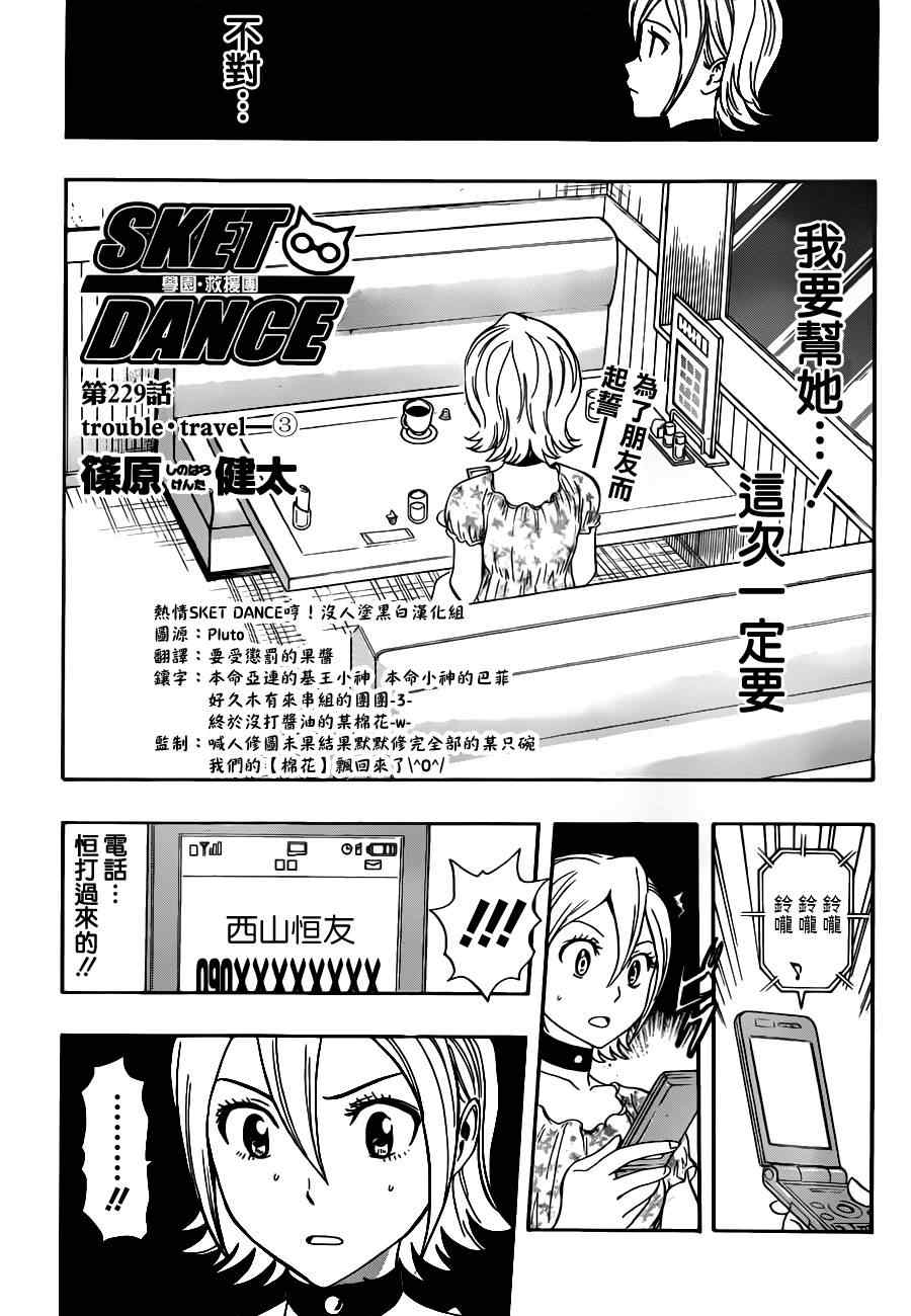 《Sket Dance》漫画最新章节第229话免费下拉式在线观看章节第【2】张图片