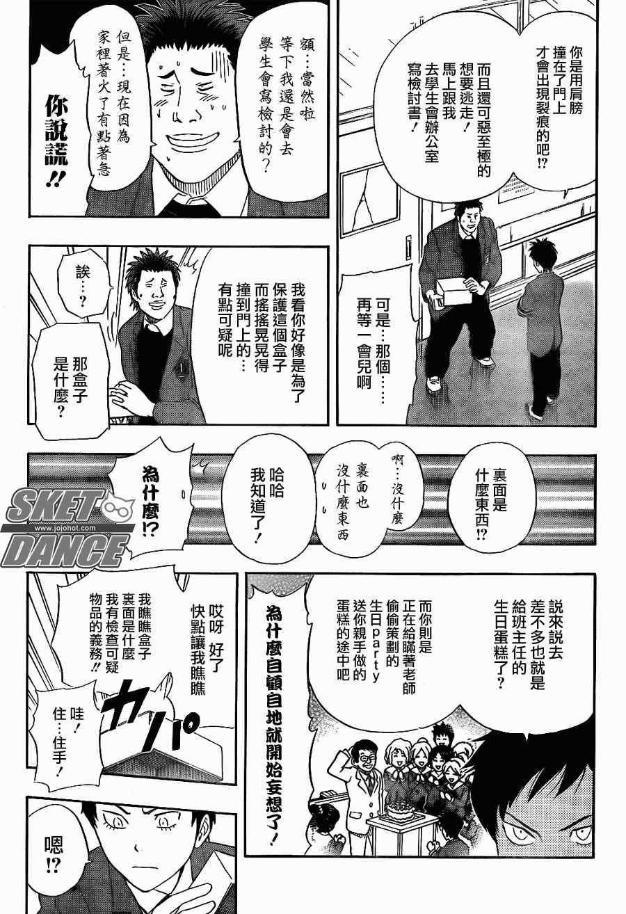 《Sket Dance》漫画最新章节第147话免费下拉式在线观看章节第【7】张图片