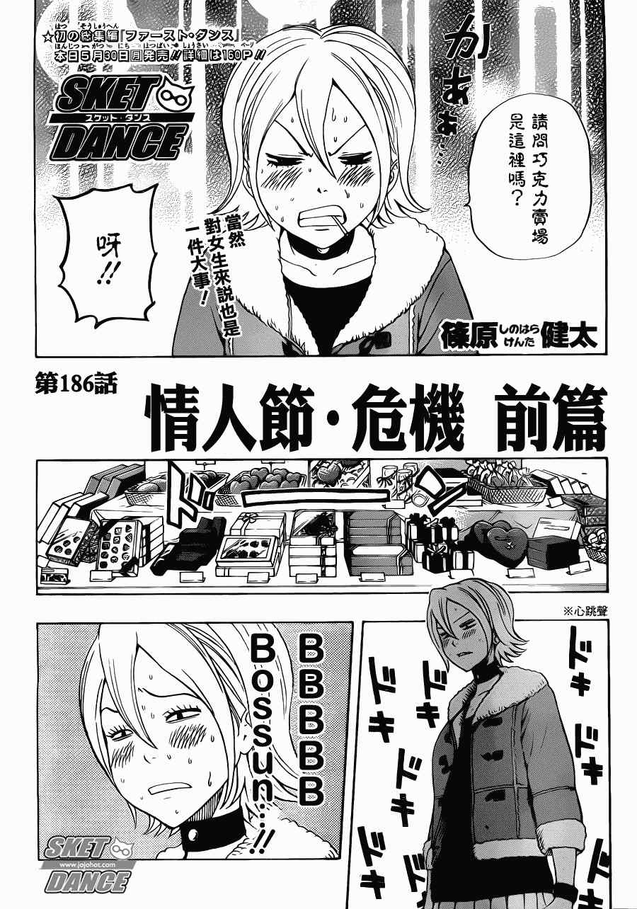 《Sket Dance》漫画最新章节第186话免费下拉式在线观看章节第【4】张图片