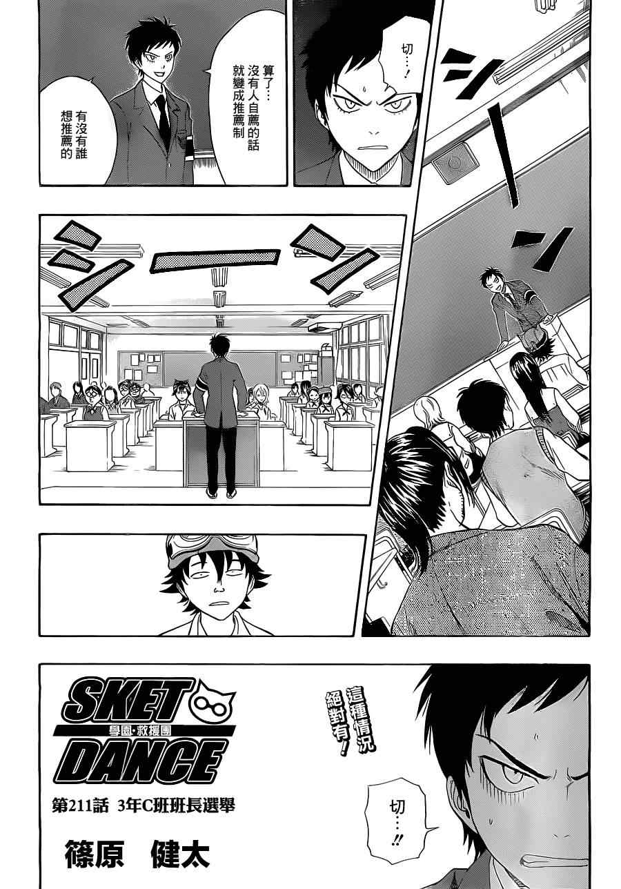 《Sket Dance》漫画最新章节第211话免费下拉式在线观看章节第【2】张图片